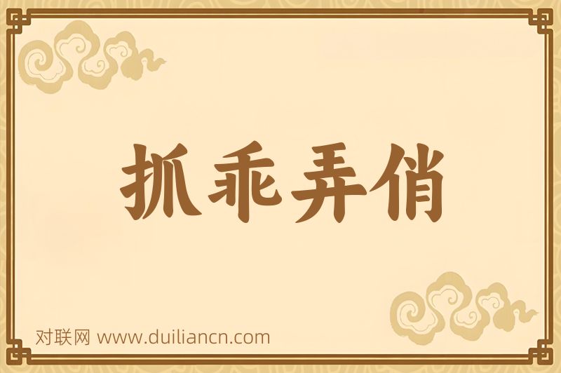 抓乖弄俏词语的意思