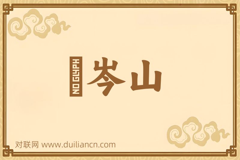 嵚岑山词语的意思