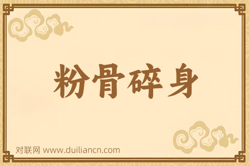 粉骨碎身词语的意思