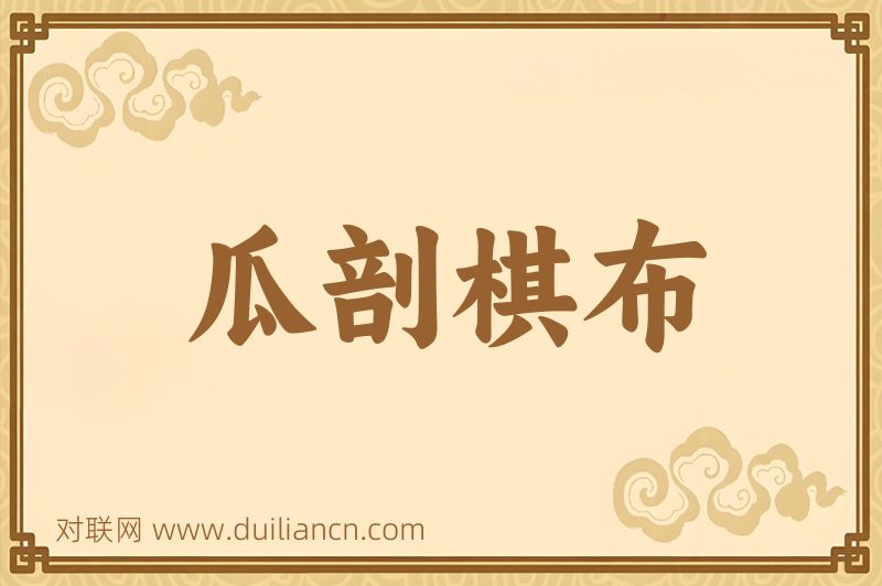 瓜剖棋布词语的意思