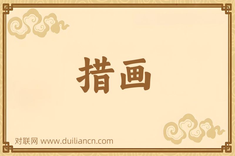 措画词语的意思