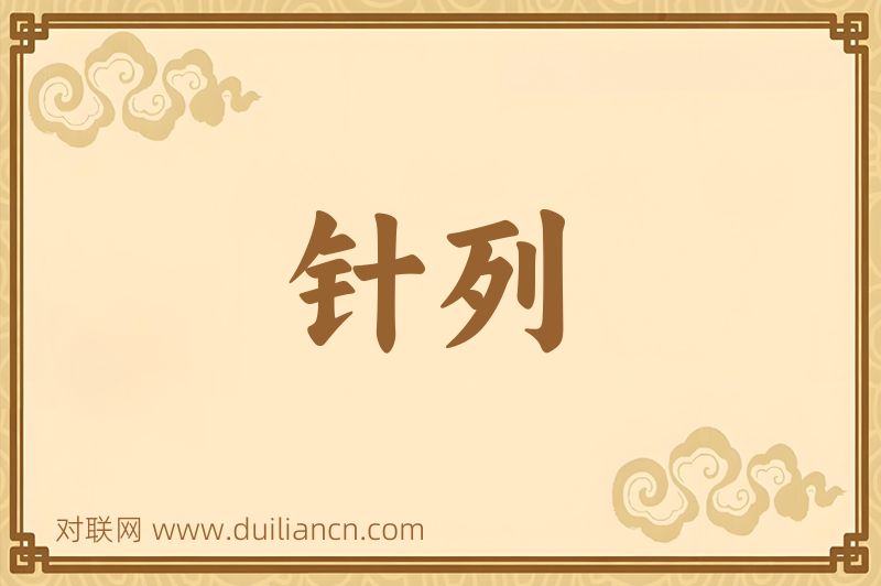 针列词语的意思