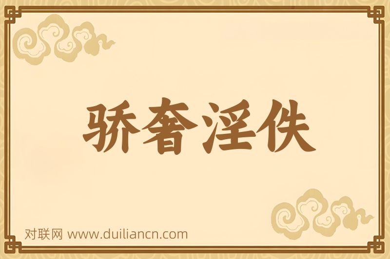 骄奢淫佚词语的意思
