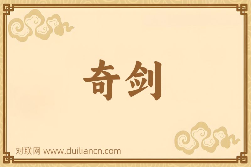 奇剑词语的意思