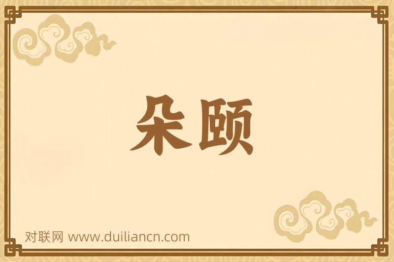 朵颐词语的意思