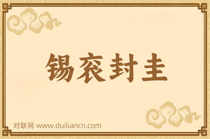 锡衮封圭词语的意思