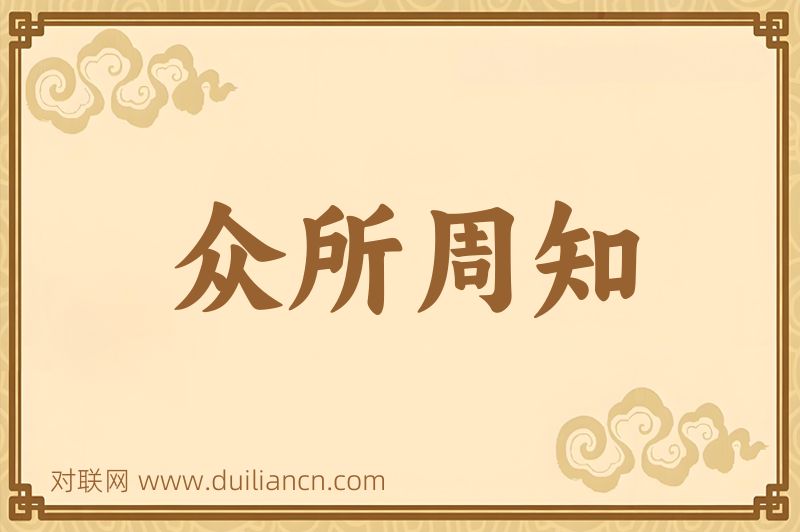 众所周知词语的意思