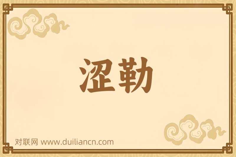 涩勒词语的意思