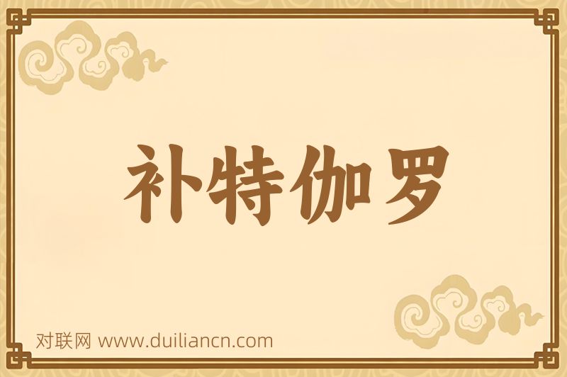 补特伽罗词语的意思
