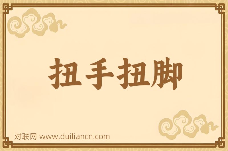 扭手扭脚词语的意思