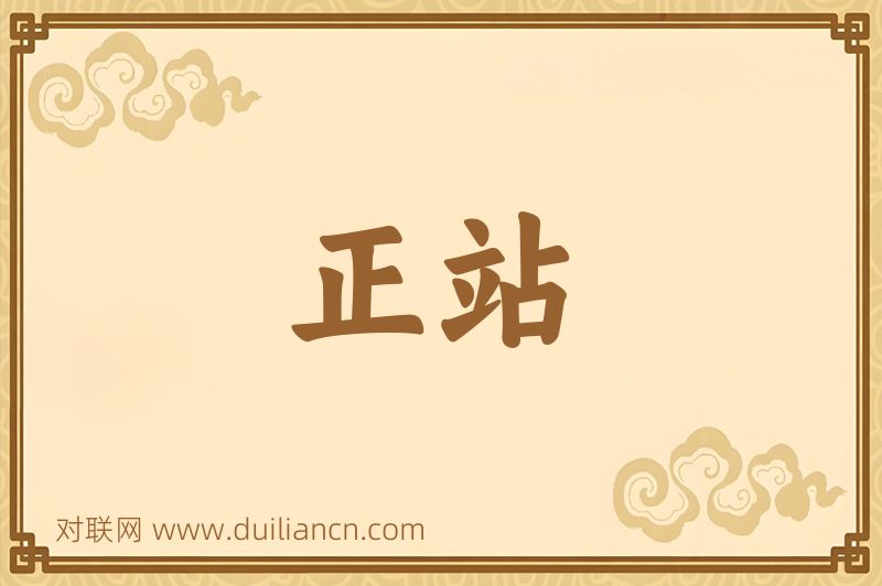 正站词语的意思