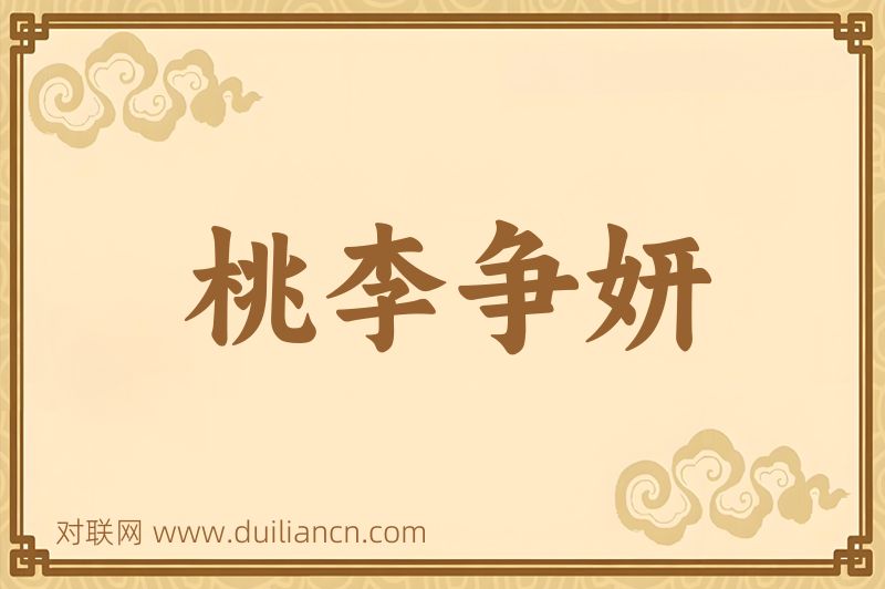 桃李争妍词语的意思