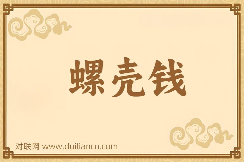 螺壳钱词语的意思