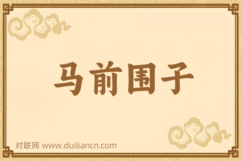 马前围子词语的意思