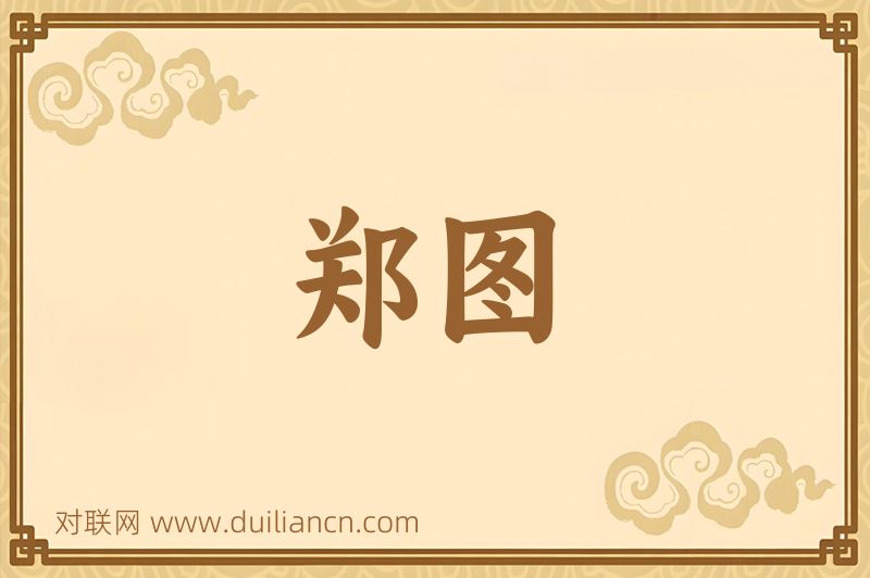 郑图词语的意思