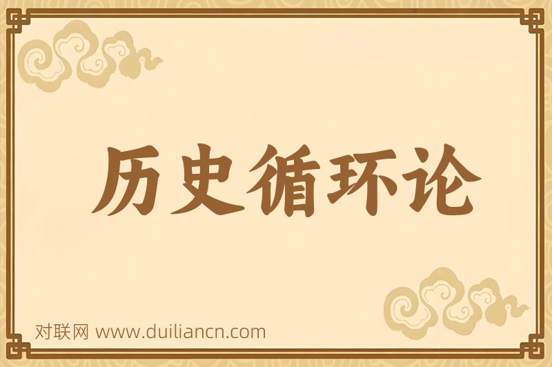 历史循环论词语的意思