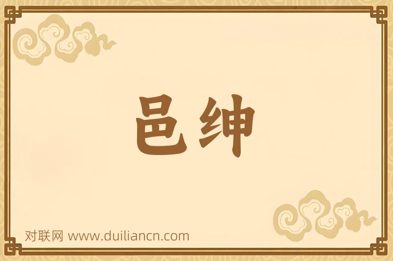 邑绅词语的意思