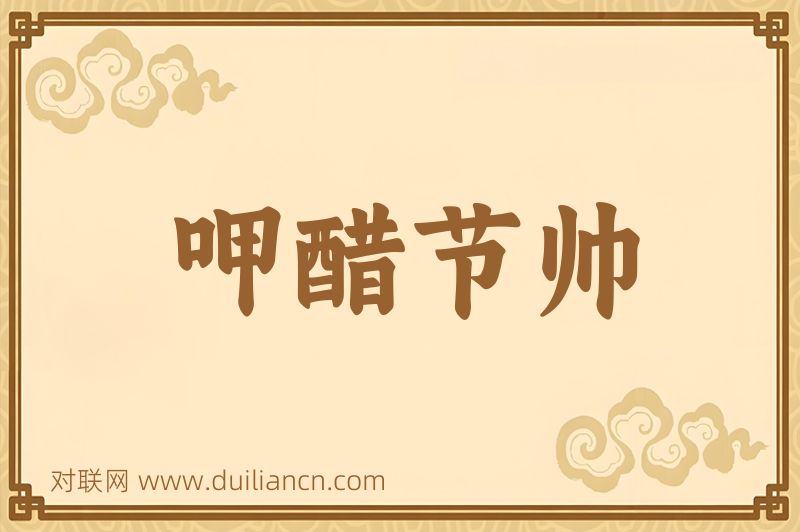 呷醋节帅词语的意思
