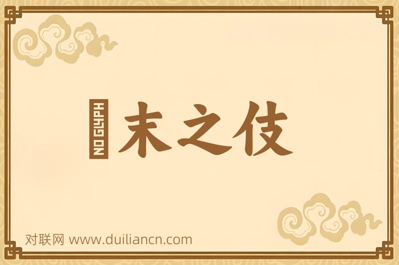 橦末之伎词语的意思