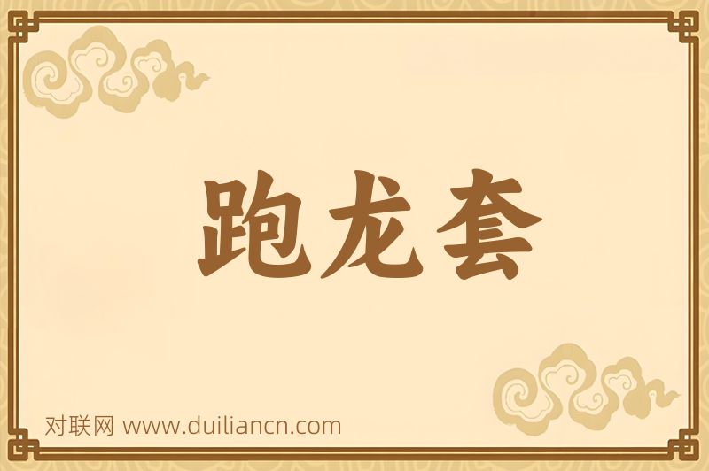 跑龙套词语的意思