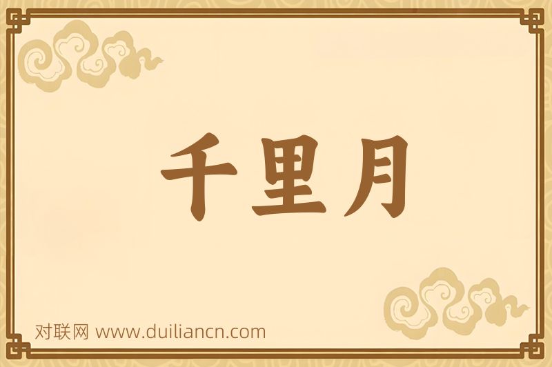 千里月词语的意思