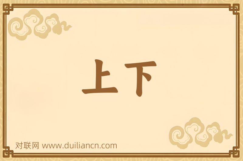 上下词语的意思