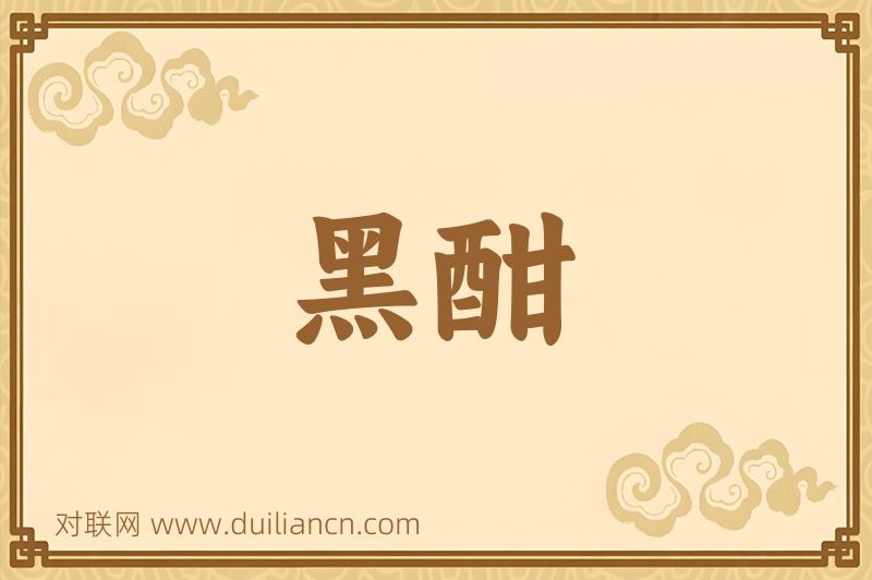 黑酣词语的意思