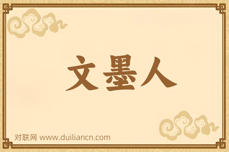 文墨人词语的意思