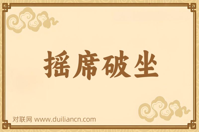 摇席破坐词语的意思
