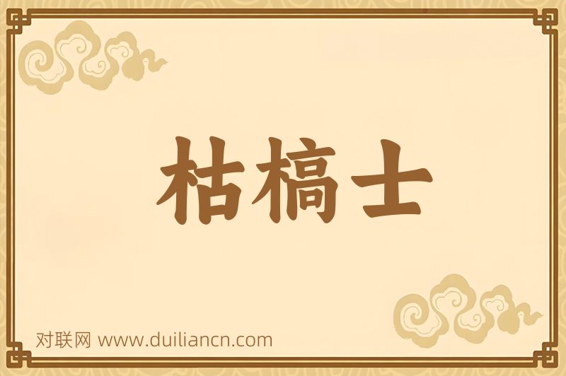 枯槁士词语的意思