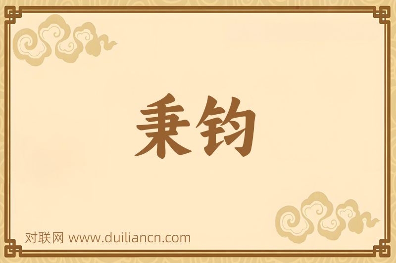 秉钧词语的意思