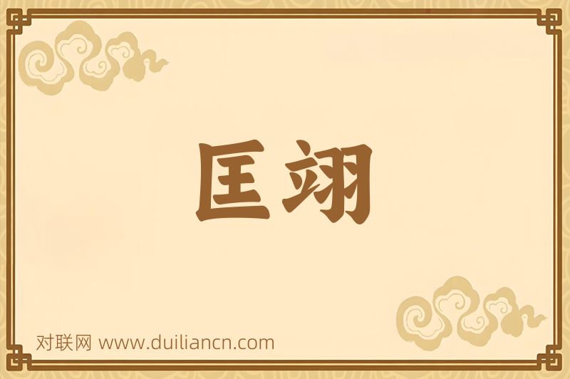 匡翊词语的意思