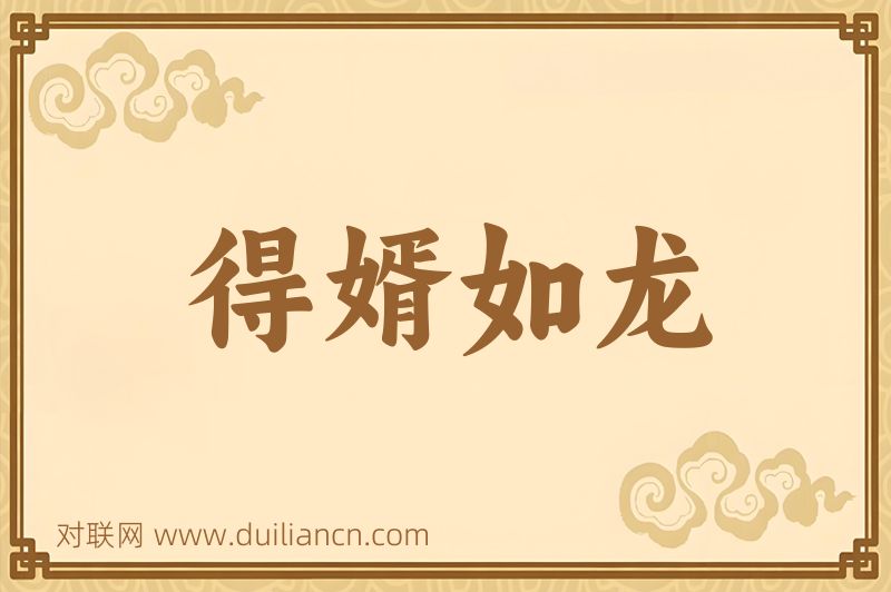 得婿如龙词语的意思