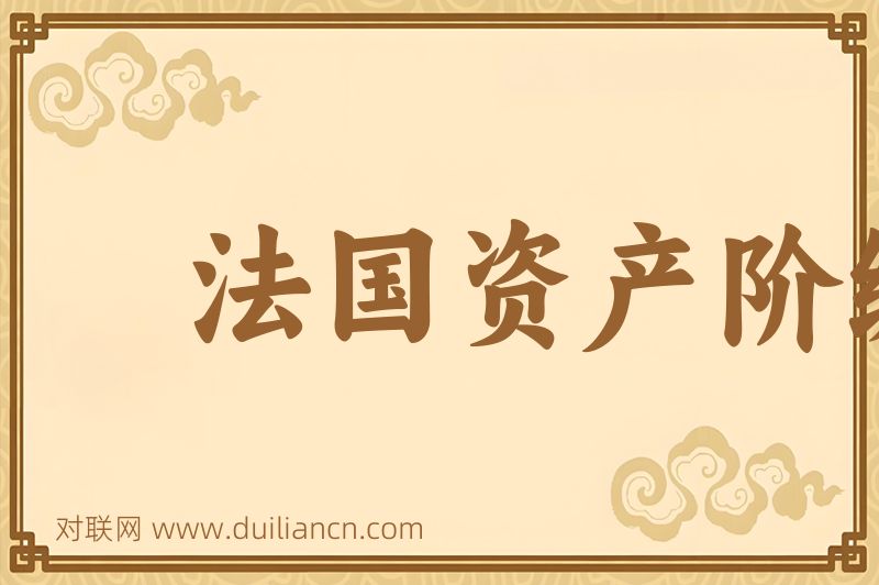 法国资产阶级革命词语的意思