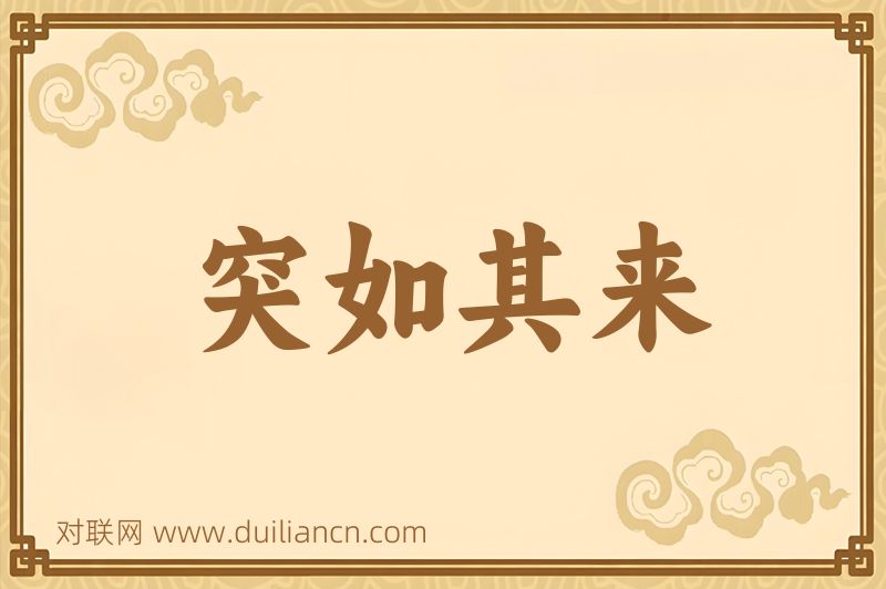 突如其来词语的意思