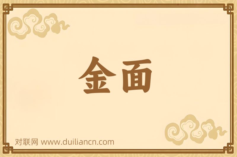 金面词语的意思