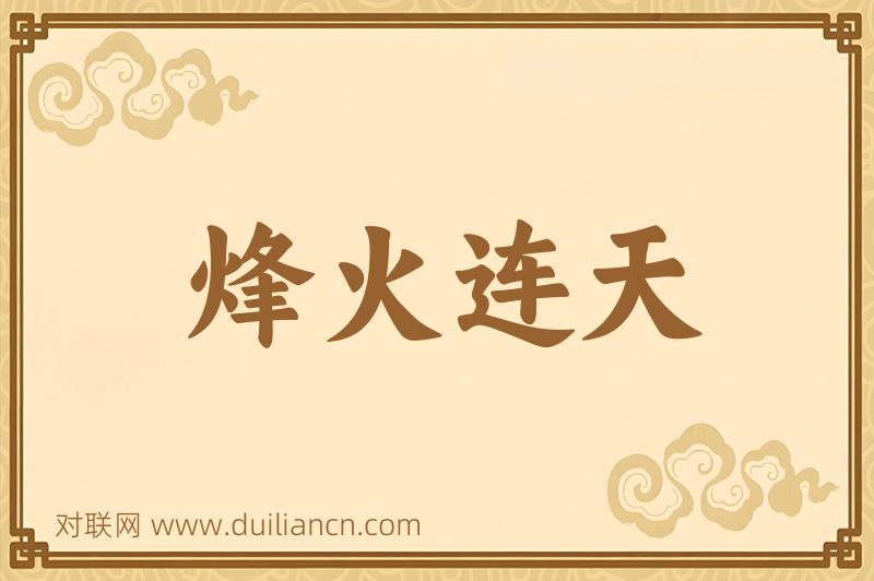烽火连天词语的意思