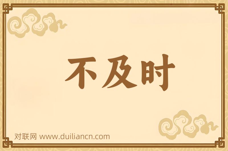不及时词语的意思
