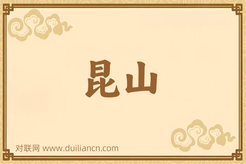 昆山词语的意思