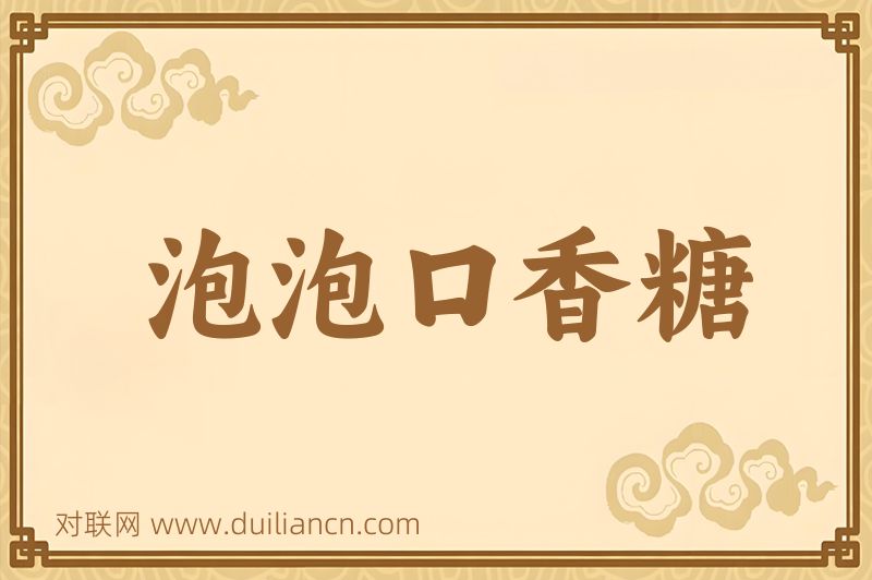 泡泡口香糖词语的意思