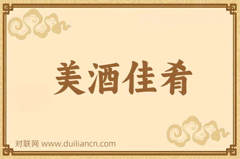 美酒佳肴词语的意思