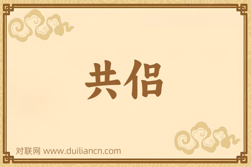 共侣词语的意思
