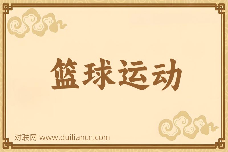 篮球运动词语的意思