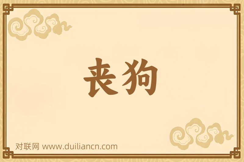 丧狗词语的意思
