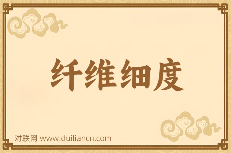 纤维细度词语的意思