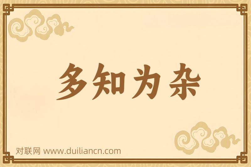 多知为杂词语的意思