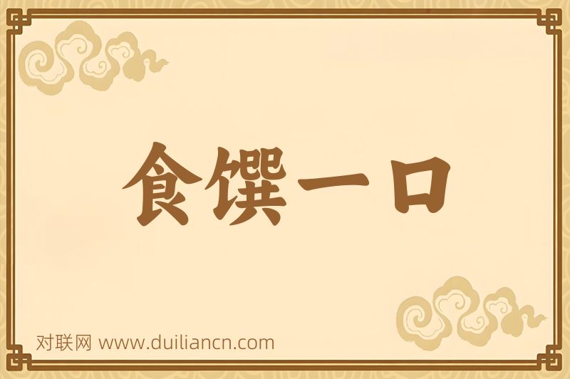 食馔一口词语的意思