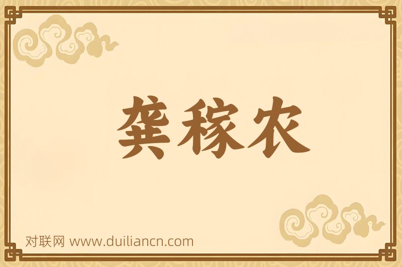 龚稼农词语的意思