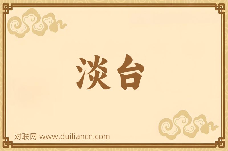 淡台词语的意思