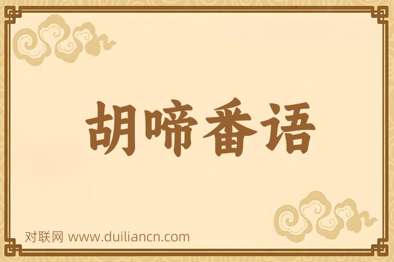胡啼番语词语的意思